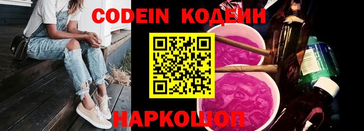 Кодеин Purple Drank  Вход с VPN  Заречный  Кодеиновый сироп Lean напиток Lean (лин) 